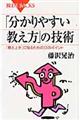 「分かりやすい教え方」の技術