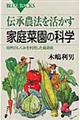 伝承農法を活かす家庭菜園の科学