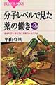 分子レベルで見た薬の働き　第２版