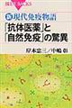 「抗体医薬」と「自然免疫」の驚異