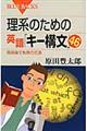 理系のための英語「キー構文」４６