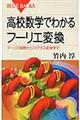 高校数学でわかるフーリエ変換