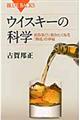 ウイスキーの科学