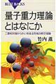 量子重力理論とはなにか