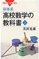 新体系・高校数学の教科書　上