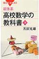 新体系・高校数学の教科書　下