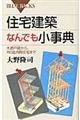 住宅建築なんでも小事典