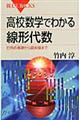 高校数学でわかる線形代数