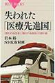 失われた「医療先進国」