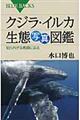 クジラ・イルカ生態写真図鑑