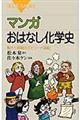 マンガおはなし化学史