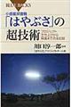 小惑星探査機「はやぶさ」の超技術