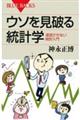 ウソを見破る統計学