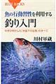 魚の行動習性を利用する釣り入門