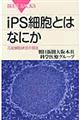 ｉＰＳ細胞とはなにか