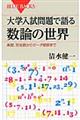 大学入試問題で語る数論の世界