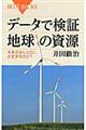 データで検証地球の資源