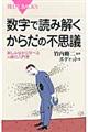 数字で読み解くからだの不思議