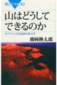 山はどうしてできるのか