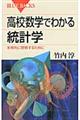 高校数学でわかる統計学