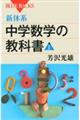 新体系・中学数学の教科書　上