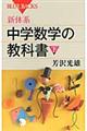 新体系・中学数学の教科書　下