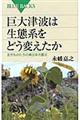 巨大津波は生態系をどう変えたか