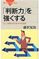 「判断力」を強くする