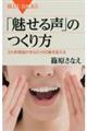 「魅せる声」のつくり方