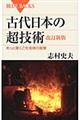 古代日本の超技術　改訂新版