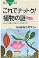 これでナットク!植物の謎 part 2
