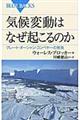 気候変動はなぜ起こるのか