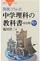 発展コラム式中学理科の教科書　物理・化学編　改訂版