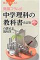 発展コラム式中学理科の教科書　生物・地球・宇宙編　改訂版