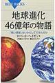 地球進化４６億年の物語