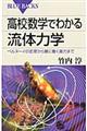 高校数学でわかる流体力学