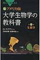 アメリカ版大学生物学の教科書　第５巻