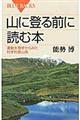 山に登る前に読む本