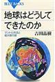 地球はどうしてできたのか