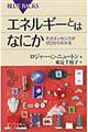エネルギーとはなにか