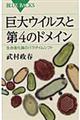 巨大ウイルスと第４のドメイン