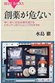 創薬が危ない