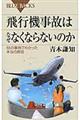 飛行機事故はなぜなくならないのか