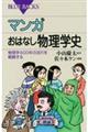 マンガおはなし物理学史