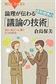 論理が伝わる世界標準の「議論の技術」