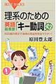 理系のための英語最重要「キー動詞」４３