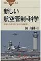 新しい航空管制の科学