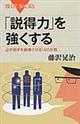 「説得力」を強くする