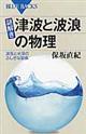 謎解き・津波と波浪の物理