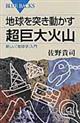 地球を突き動かす超巨大火山